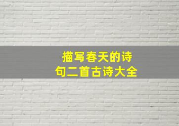 描写春天的诗句二首古诗大全