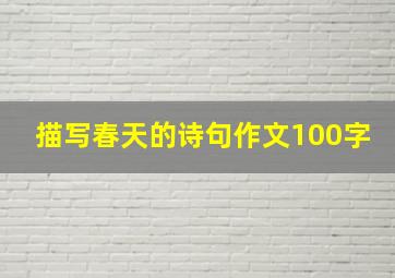 描写春天的诗句作文100字