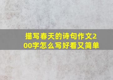 描写春天的诗句作文200字怎么写好看又简单