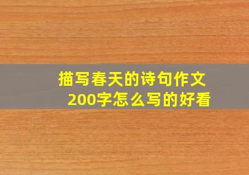 描写春天的诗句作文200字怎么写的好看