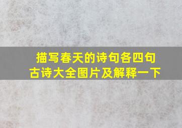 描写春天的诗句各四句古诗大全图片及解释一下