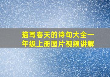 描写春天的诗句大全一年级上册图片视频讲解