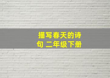 描写春天的诗句 二年级下册