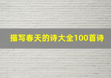 描写春天的诗大全100首诗