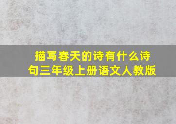 描写春天的诗有什么诗句三年级上册语文人教版