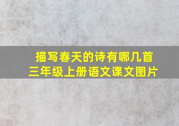 描写春天的诗有哪几首三年级上册语文课文图片