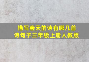 描写春天的诗有哪几首诗句子三年级上册人教版