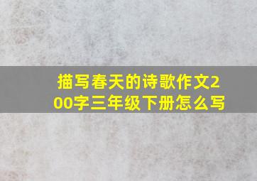 描写春天的诗歌作文200字三年级下册怎么写