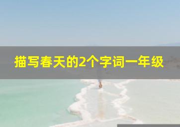 描写春天的2个字词一年级