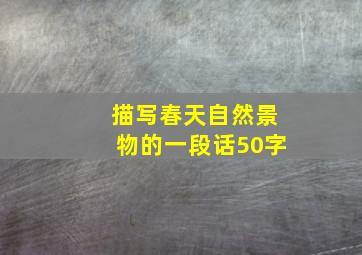 描写春天自然景物的一段话50字