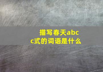 描写春天abcc式的词语是什么