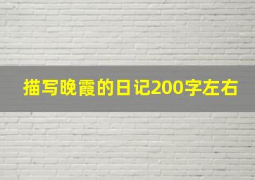 描写晚霞的日记200字左右