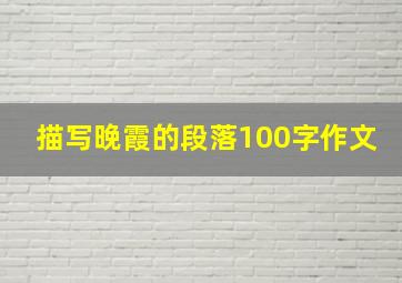 描写晚霞的段落100字作文