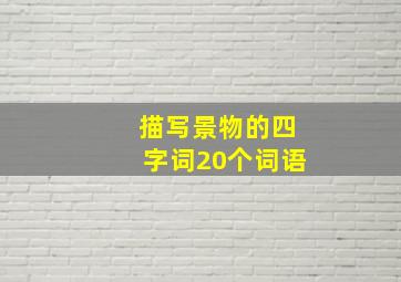 描写景物的四字词20个词语