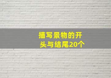 描写景物的开头与结尾20个