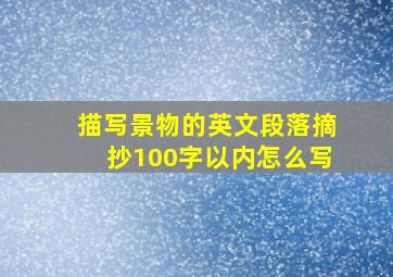 描写景物的英文段落摘抄100字以内怎么写