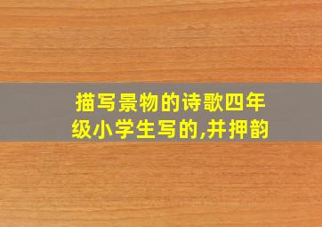 描写景物的诗歌四年级小学生写的,并押韵