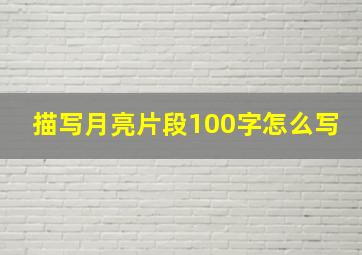 描写月亮片段100字怎么写