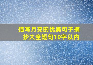 描写月亮的优美句子摘抄大全短句10字以内