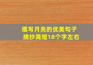 描写月亮的优美句子摘抄简短18个字左右