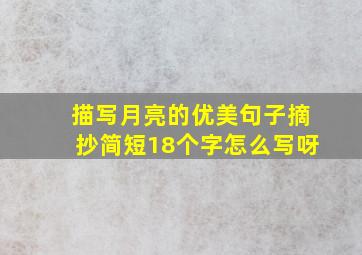 描写月亮的优美句子摘抄简短18个字怎么写呀