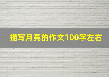 描写月亮的作文100字左右