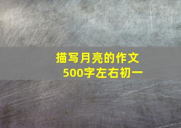 描写月亮的作文500字左右初一