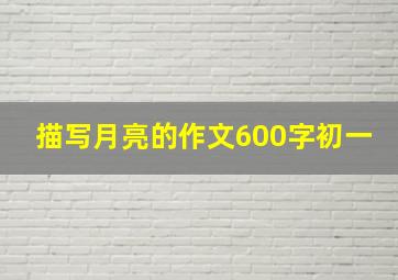 描写月亮的作文600字初一