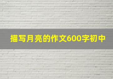 描写月亮的作文600字初中