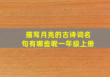 描写月亮的古诗词名句有哪些呢一年级上册