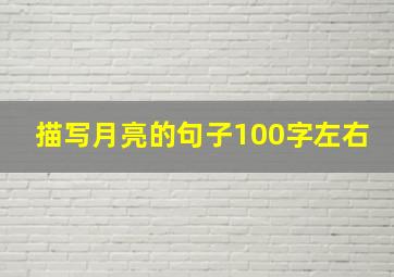 描写月亮的句子100字左右