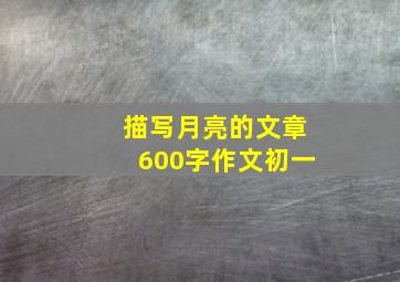 描写月亮的文章600字作文初一