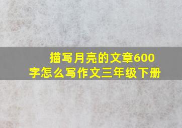 描写月亮的文章600字怎么写作文三年级下册