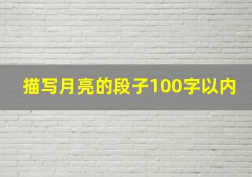 描写月亮的段子100字以内