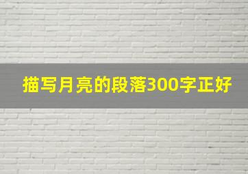 描写月亮的段落300字正好