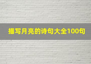 描写月亮的诗句大全100句