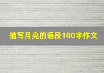 描写月亮的语段100字作文