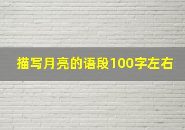 描写月亮的语段100字左右