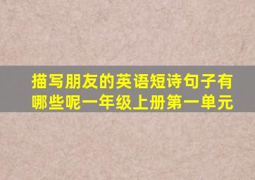 描写朋友的英语短诗句子有哪些呢一年级上册第一单元