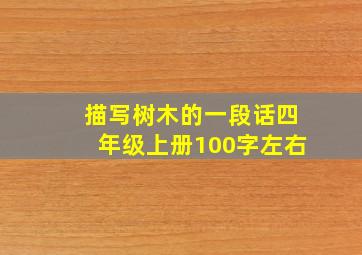 描写树木的一段话四年级上册100字左右