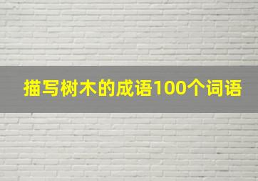 描写树木的成语100个词语