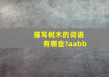 描写树木的词语有哪些?aabb