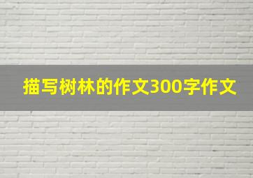 描写树林的作文300字作文