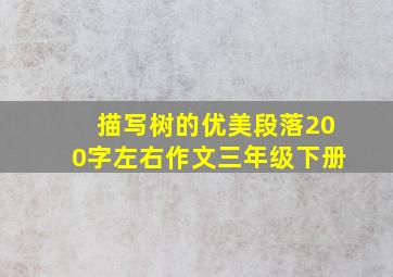 描写树的优美段落200字左右作文三年级下册