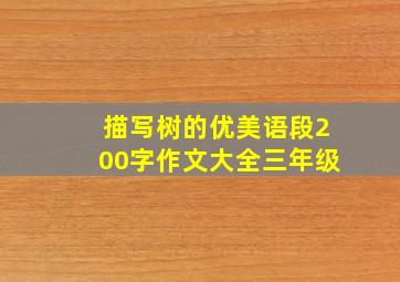 描写树的优美语段200字作文大全三年级