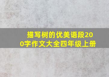 描写树的优美语段200字作文大全四年级上册