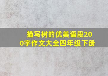 描写树的优美语段200字作文大全四年级下册