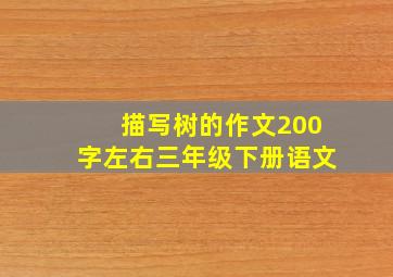 描写树的作文200字左右三年级下册语文