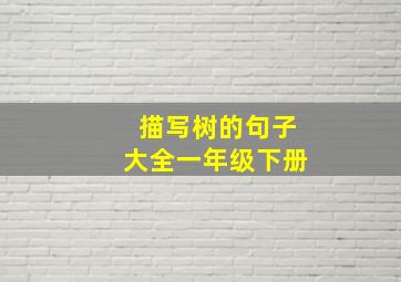 描写树的句子大全一年级下册