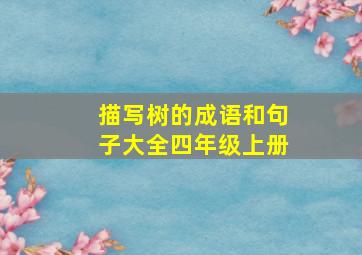 描写树的成语和句子大全四年级上册